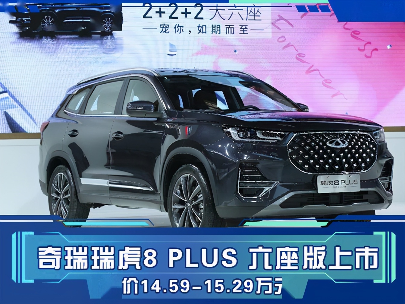 售1459万1529万奇瑞瑞虎8plus六座版上市