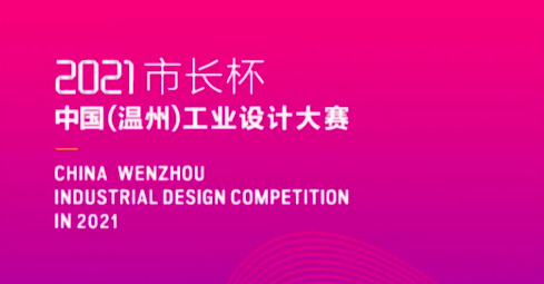 2021“市长杯”工业设计大赛复赛 18件作品入围决赛