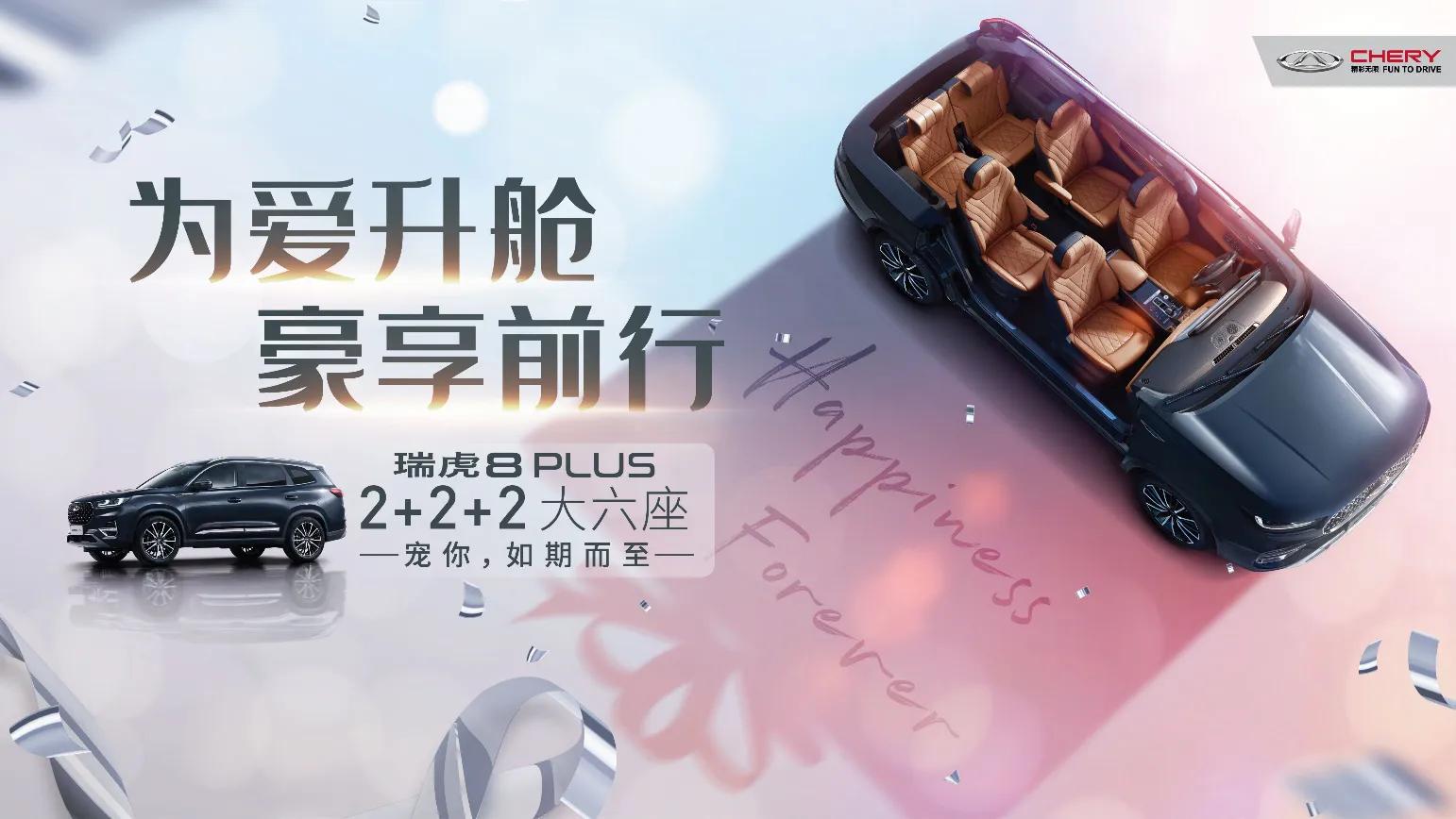 为爱升舱 瑞虎8 PLUS大六座 厦门车展绽放上市