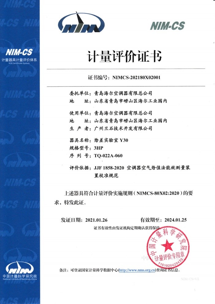 中国计量科学研究院为海尔空调颁发了焓差实验室类001号证书(计量评价