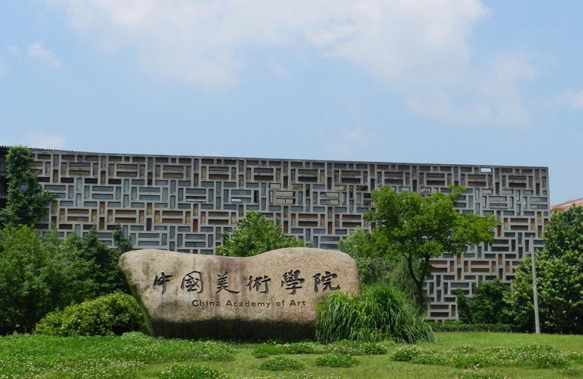 八大美院排名,八大美术学院有哪些