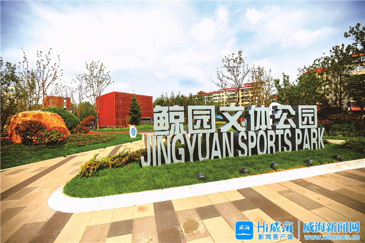 威海鲸园文体公园正式开放