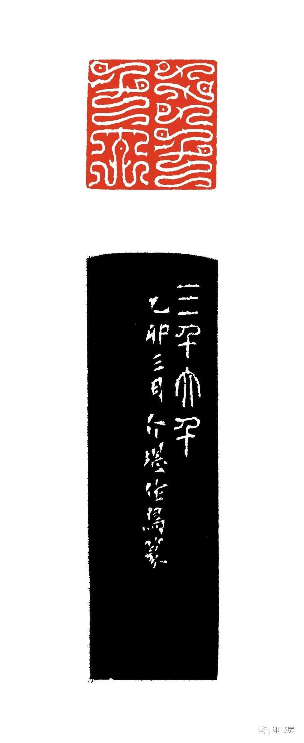 方介堪鸟虫篆