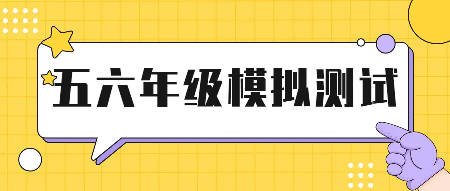 千人模考,精准定位,五六年级模拟测试全新起航