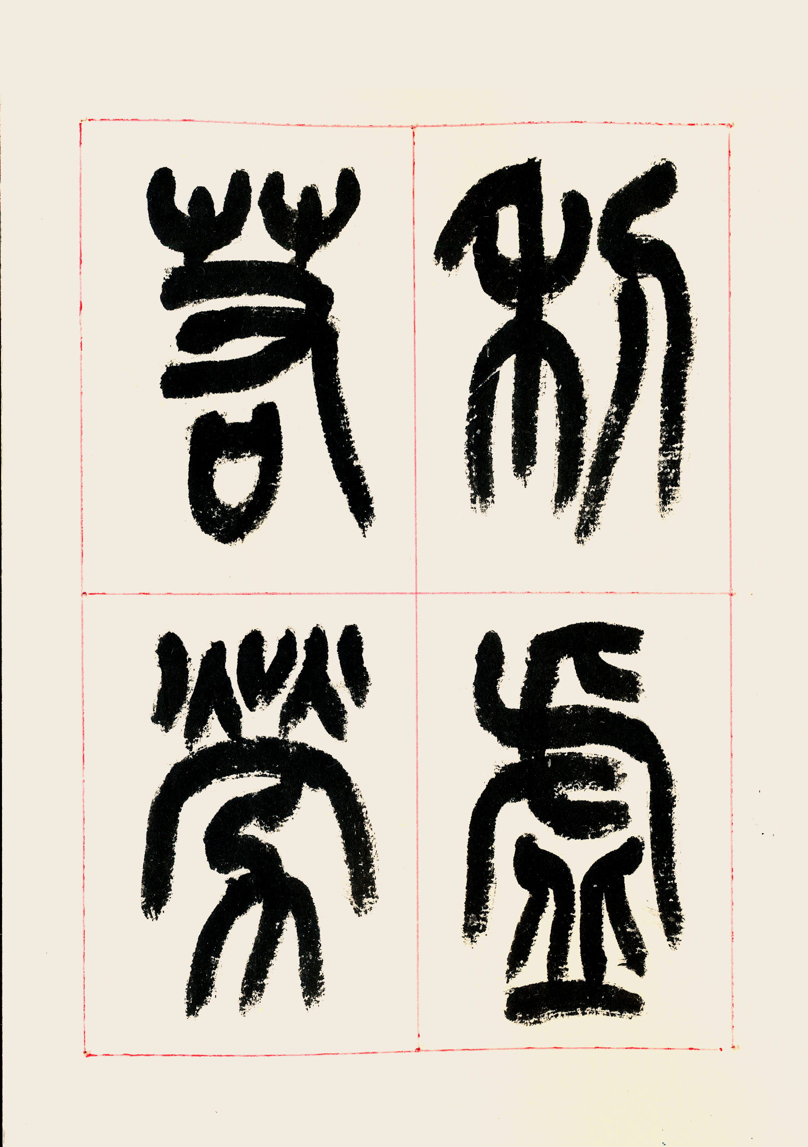 清夜无尘,月色如银:蔡剑明篆书苏轼诗词数首
