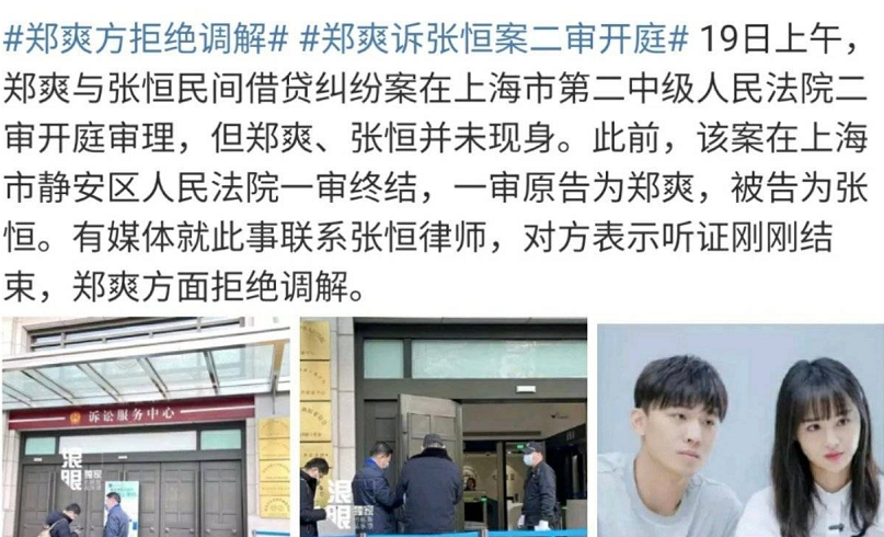 郑爽方拒绝调解借贷纠纷开庭郑爽未现身上线微博删动态