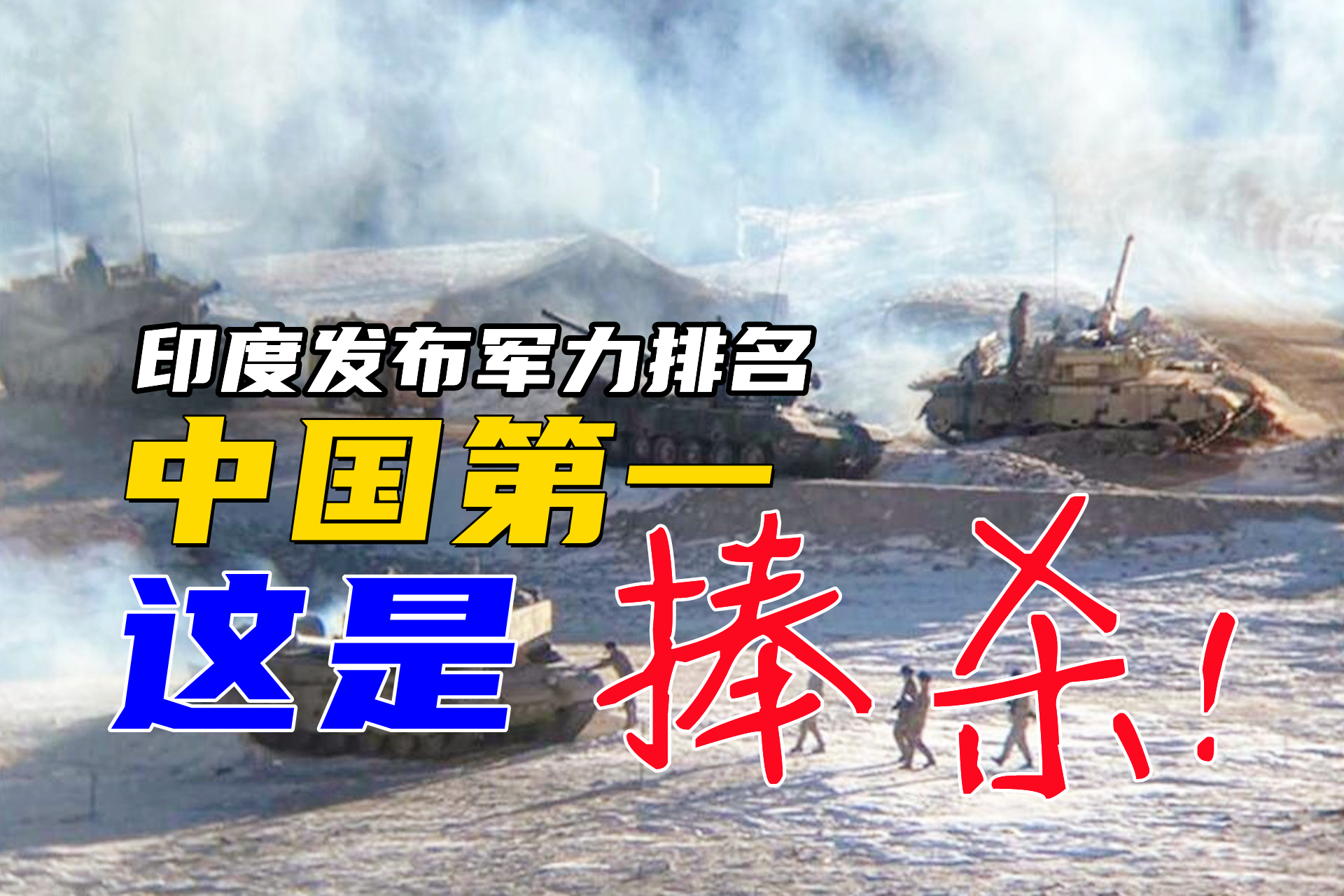 印度版2021世界軍力排名，美國只排第二：是想“捧殺”我國嗎