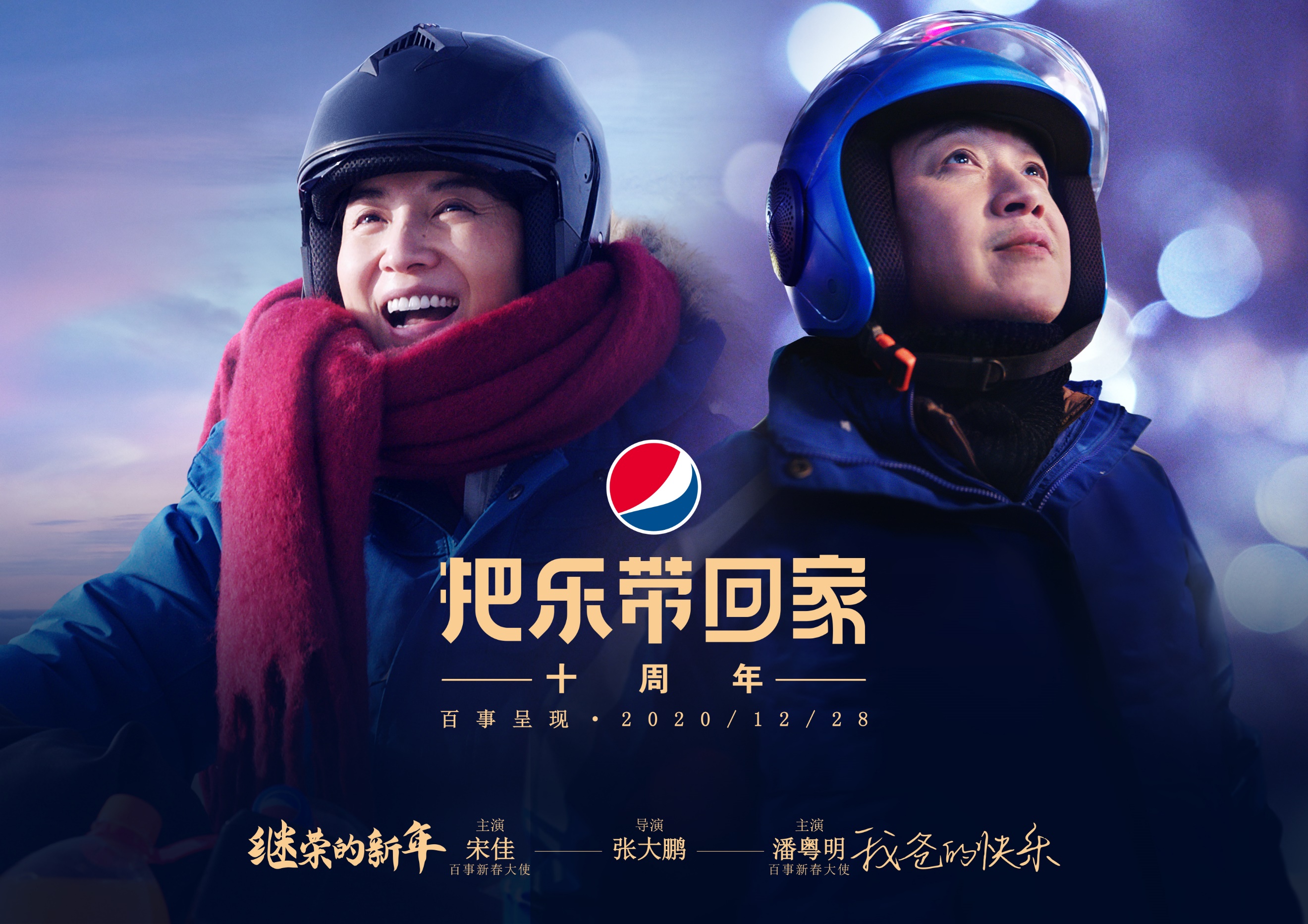 回归初心再次出发百事公司把乐带回家十年讲述家的故事