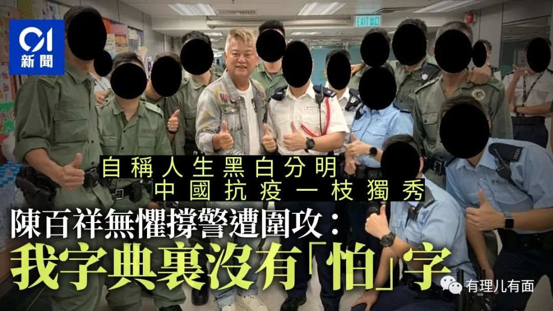 撑警遭网民围攻，陈百祥：我字典里没有“怕”字