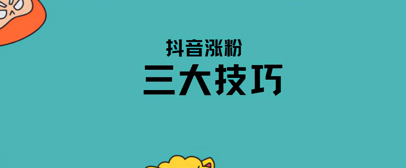 抖音免费涨粉丝最快的三个方法（短视频