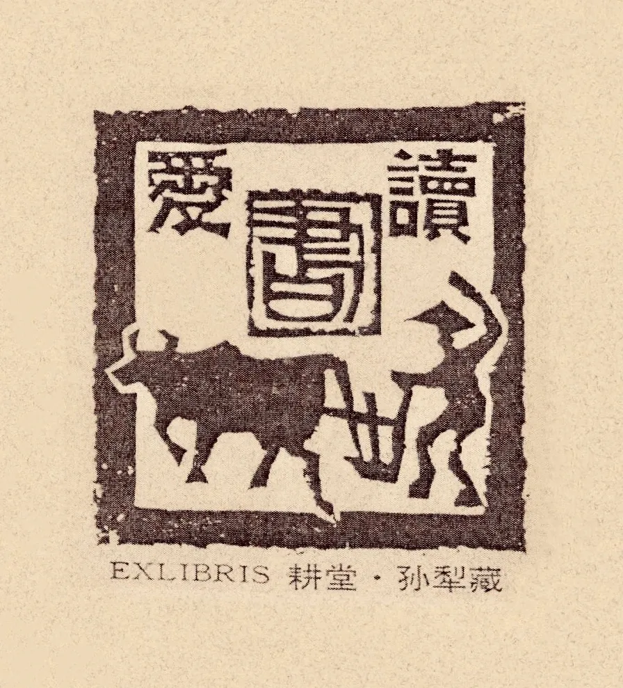 清新淡雅浓浓书香罗雪村手绘藏书票欣赏
