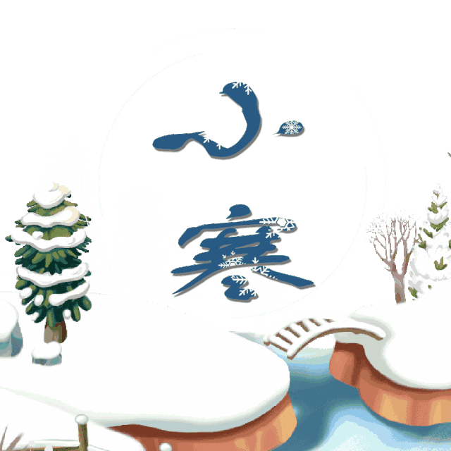 小寒节气送朋友最温馨的问候祝福语句,2020小寒问候动态图片文字