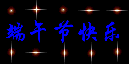 粽"是情,你看这样行不行,祝福为叶爱为米,温柔做馅情来系,端午齐齐看