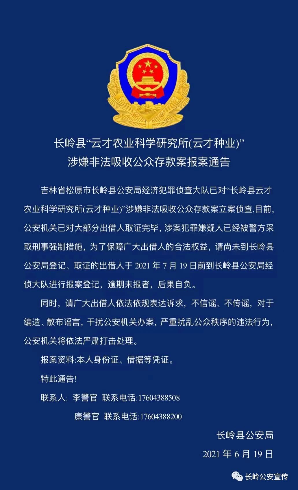 长岭县公安局发布重要通告