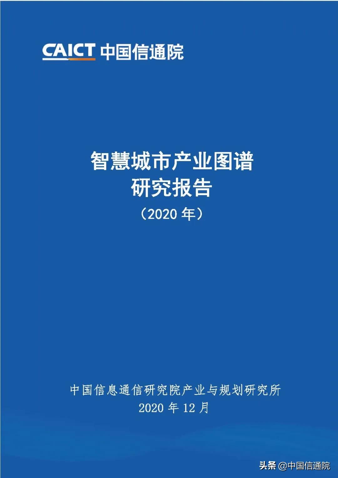 中国信通院发布智慧城市产业图谱研究报告2020年