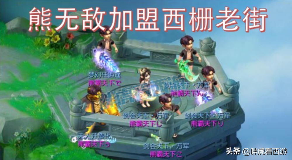 梦幻西游：熊无敌4个服战号加盟西栅老街，封狼重获冠军通道
