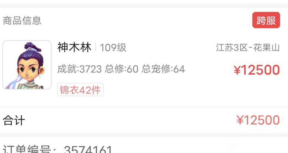 梦幻西游：玩家花1万元买109级满修号，看到锦衣祥瑞就知道赚到了