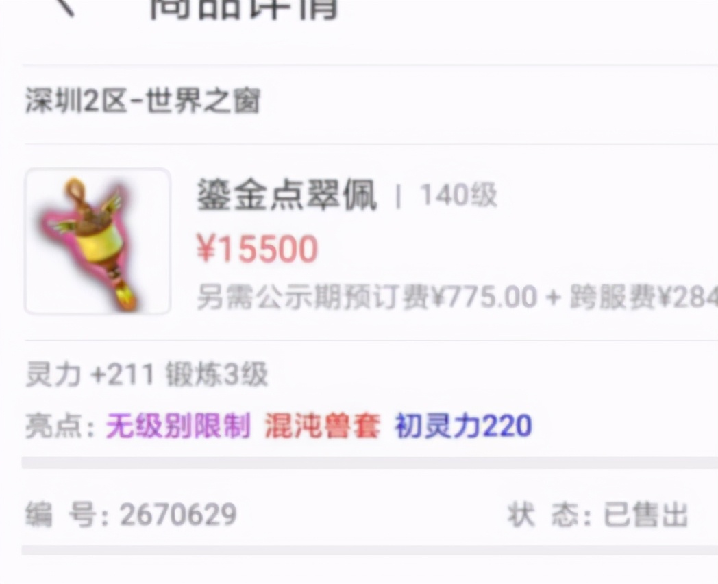 梦幻西游：140无级别项链卖1万，少0直接被秒，号主哭着求找回