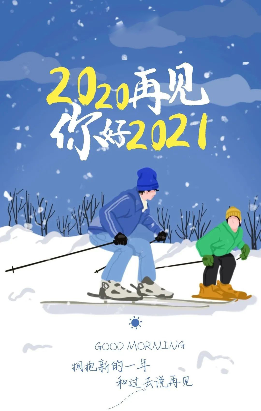 再见2020你好2021配图图片大全,告别2020朋友圈文案