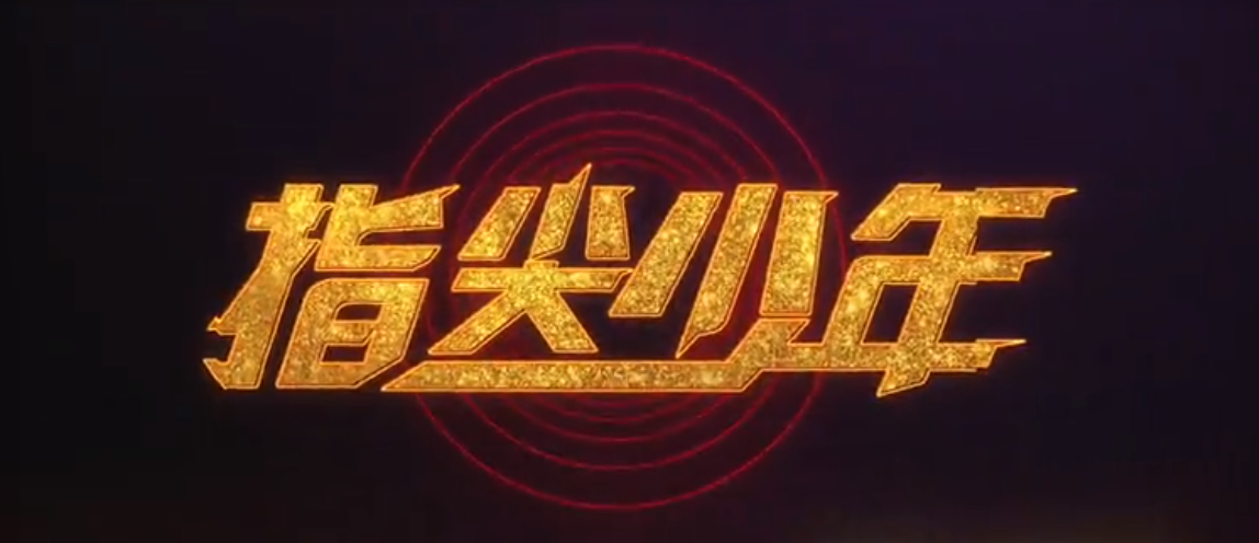 梦幻西游：梦幻电视剧《指尖少年》开播，槽点笑点同步拉满，很秀