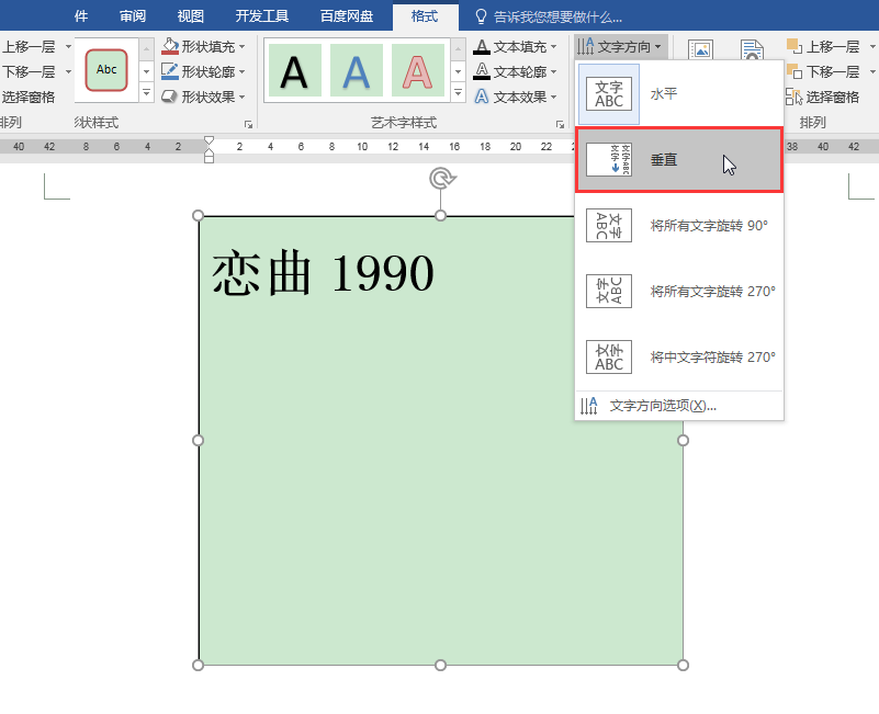 word文字怎么竖排word办公技巧文本框中的数字和英文字母如何进行竖排