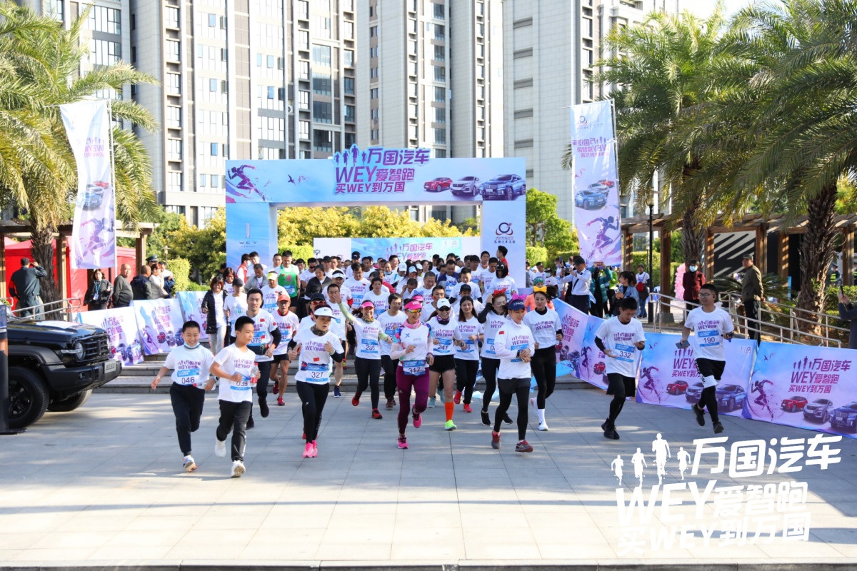 万国汽车集团:WEY爱智跑,活力开跑