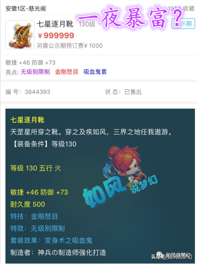 梦幻西游：上架后3小时就被秒，130无级别金刚鞋100万交易