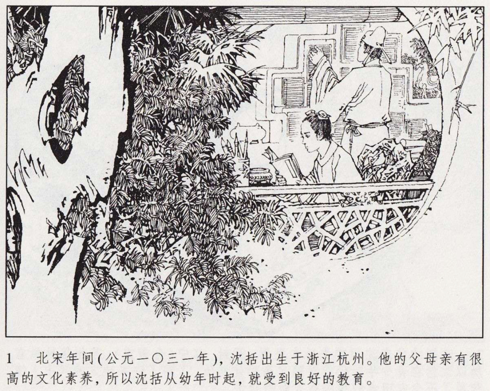 连环画中国古代历史人物《沈括》2008年人民美术出版社