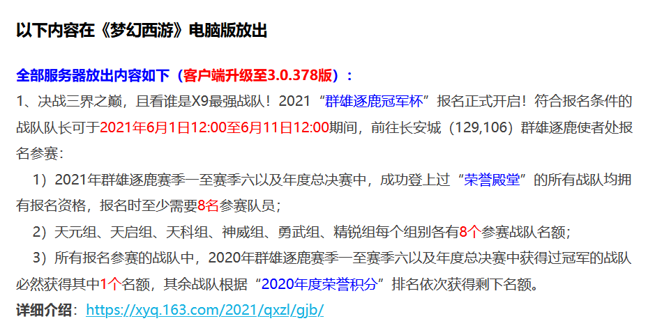 梦幻西游：6.1维护公告解读，群雄逐鹿开启报名