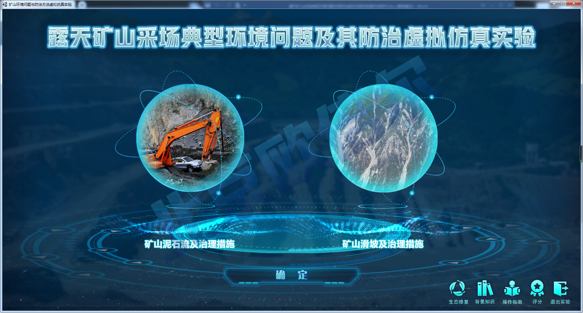 北京欧倍尔露天矿山采场典型环境问题及其防治虚拟仿真实验软件