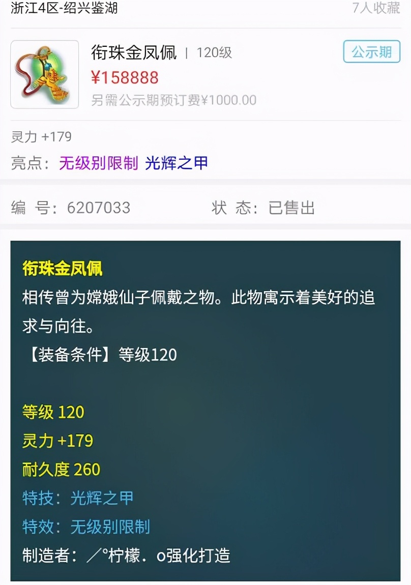 梦幻西游：120级光辉之甲无级别项链问世！16万上架即被瞬秒