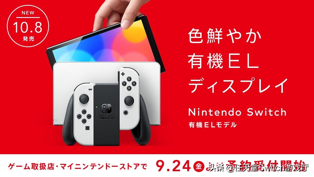 钱包准备好了没？switch OLED款9月24日开启预购