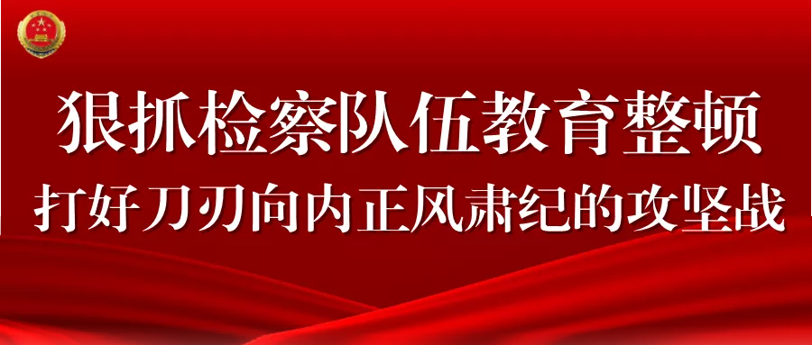 教育整顿为民丨东方市检察院派干警积极参加竹金沟和中心排水沟清河