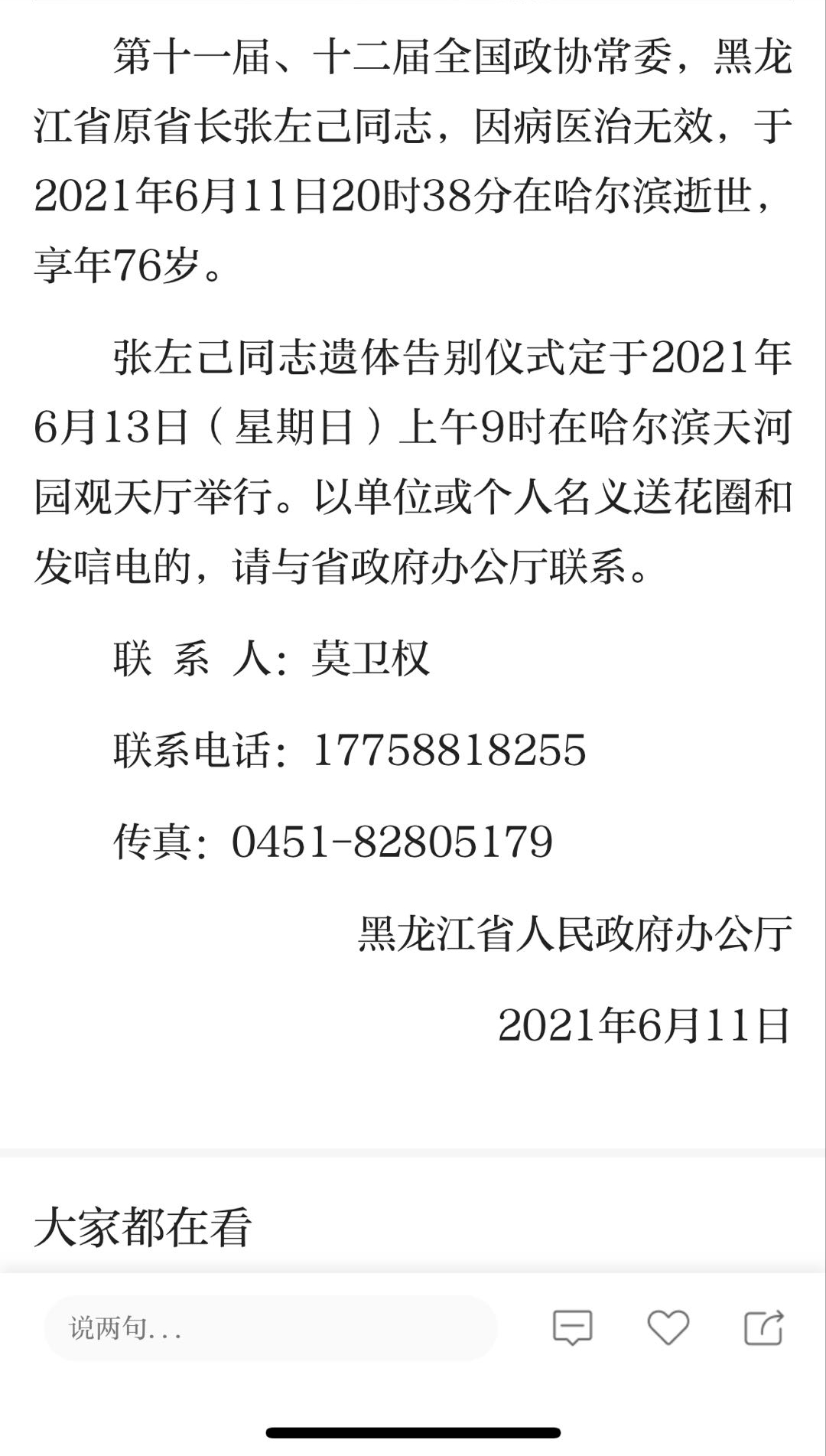 黑龙江省原省长张左己因病逝世享年76岁