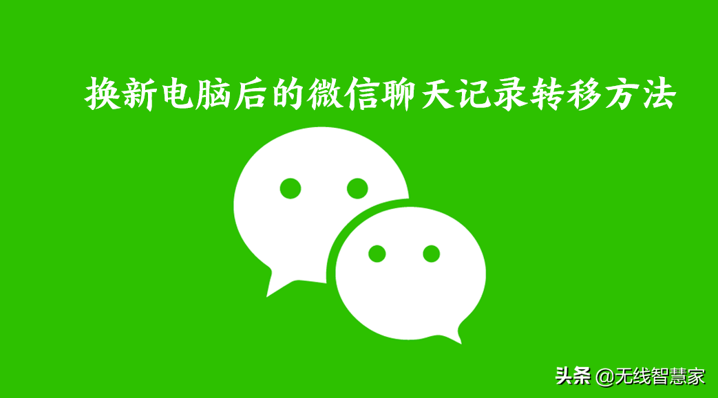 换新电脑后微信聊天记录该如何转移（删