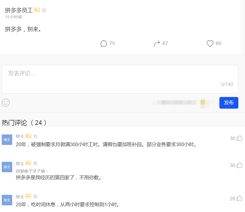再上热搜，每月工作300小时？拼多多这是怎么了？