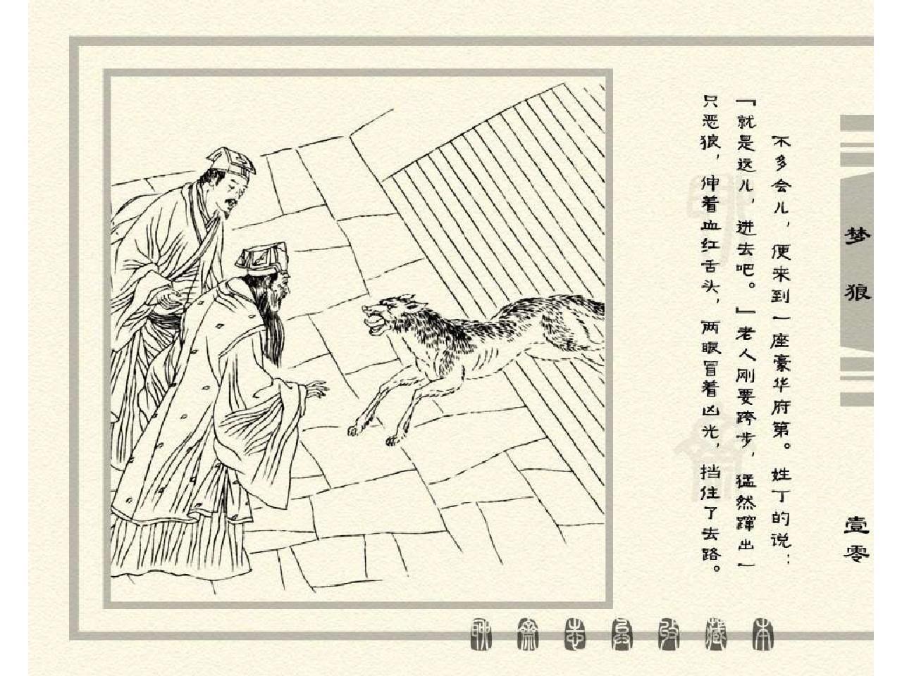 五万部经典连环画库珍藏版-聊斋志异全本081梦狼