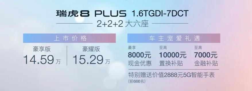 为爱升舱 瑞虎8 PLUS大六座 厦门车展绽放上市