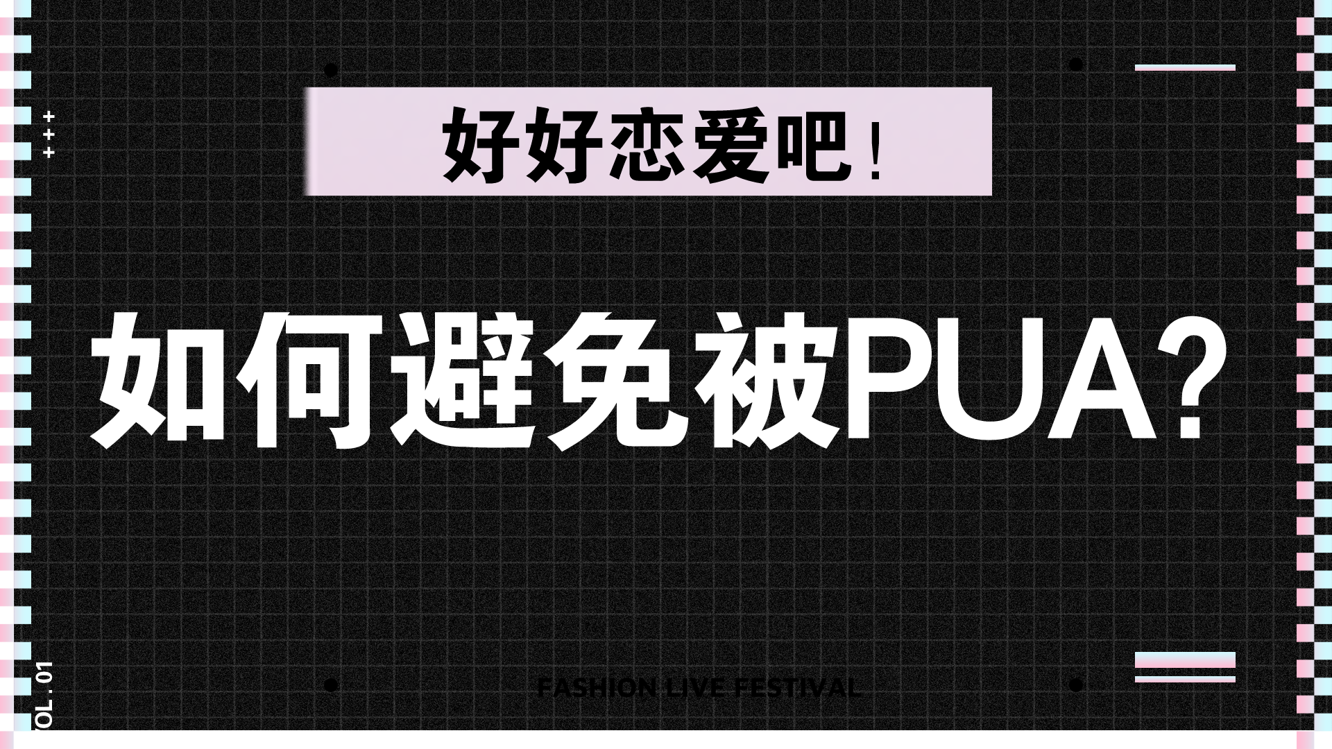 二,pua的几种手段!