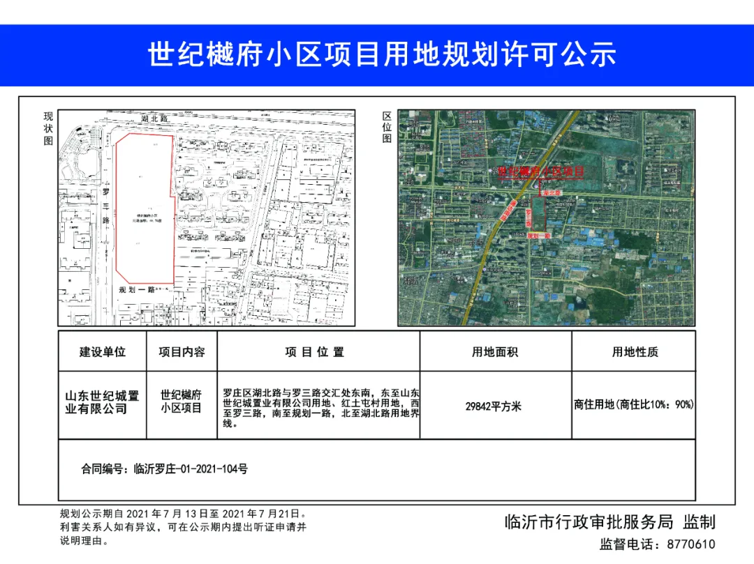 位于罗庄区湖北路与罗三路交汇处东南,用地面积29842平方米,商住比10%