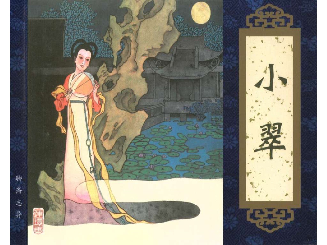 [转载]连环画---小翠