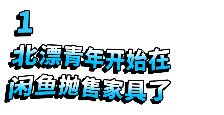 溃败北漂青年正在疯狂抛售所有家当