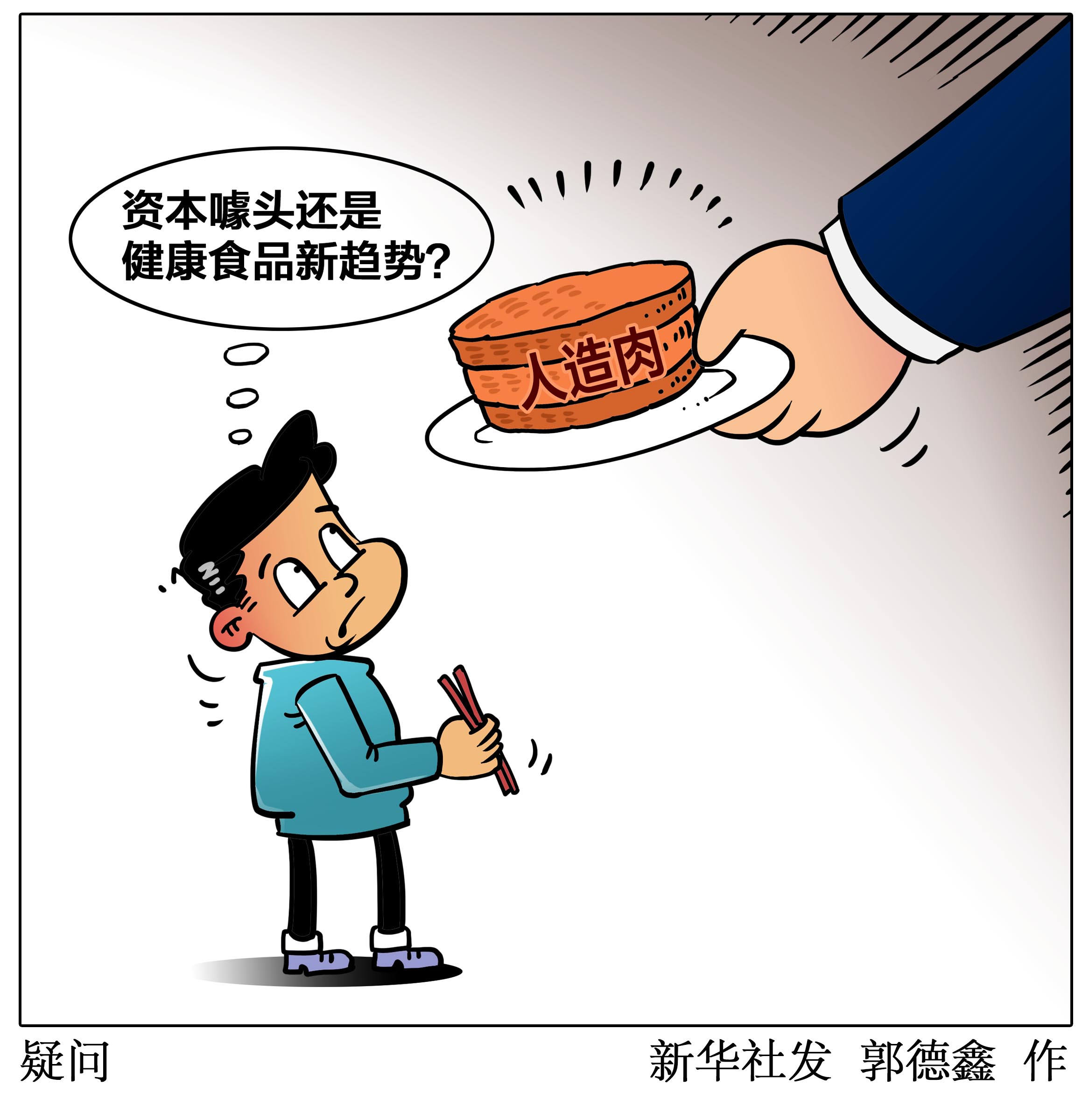 “人造肉”，你吃吗？