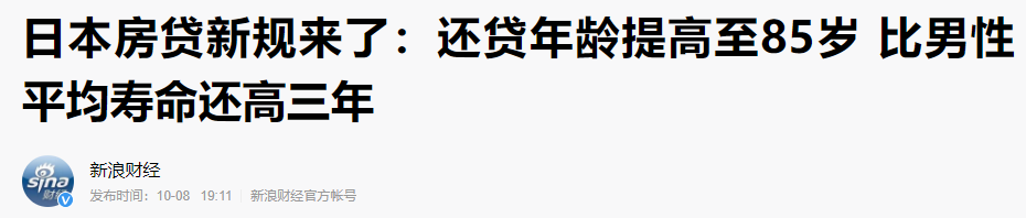 日本房贷：活到老，还到死
