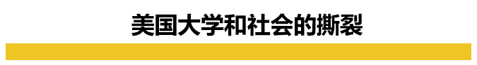 留学16年，我亲身体验了美国社会的“撕裂”