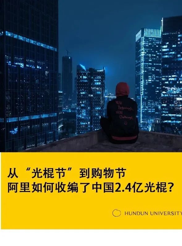 4982亿元背后：阿里“利用”了中国2.4亿光棍