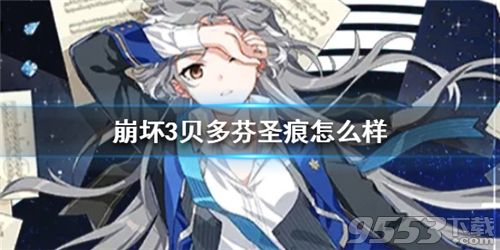 崩坏3贝多芬圣痕怎么样不少玩家就很犹豫要不要换贝多芬