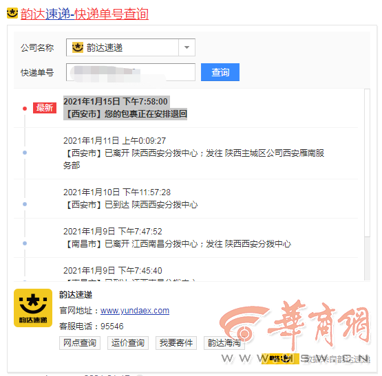 韵达快递抵达西安7天未投递物流显示安排退回急坏顾客