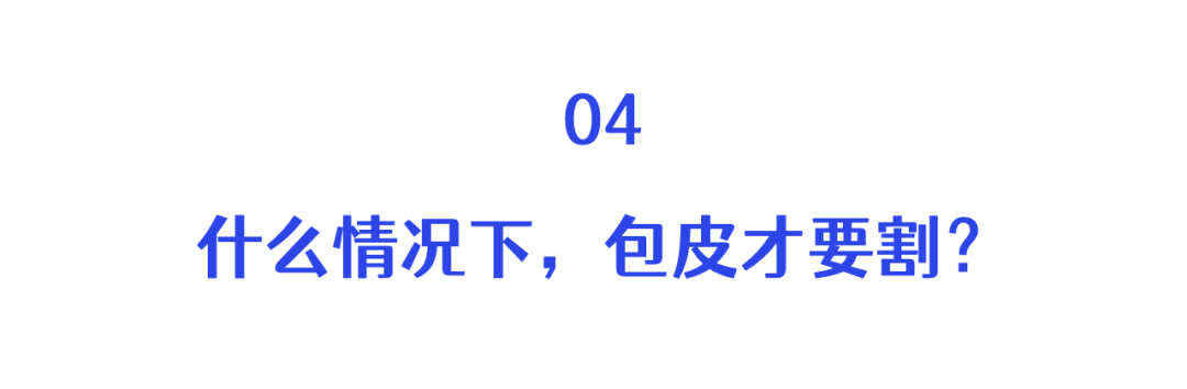 有这几种情况,就要割包皮了:病理性包茎有些孩子包皮清洗不及时,反复