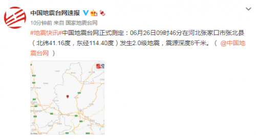 河北张家口市张北县发生20级地震中国地震台网正式测定